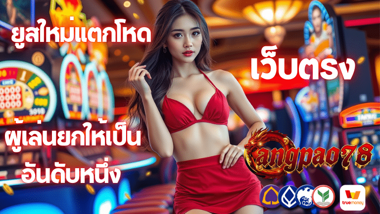 อั่งเปา78 เว็บตรง