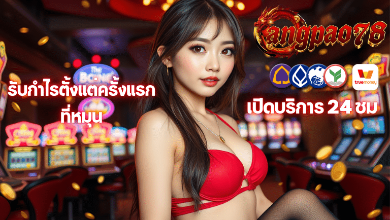 อั่งเปา78 สมัคร