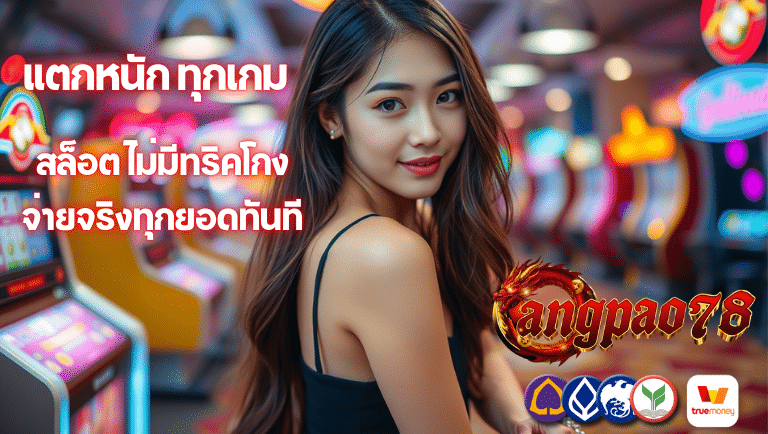 อั่งเปา78 สล็อต